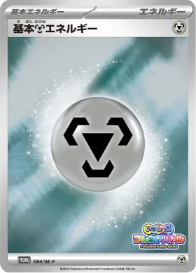 基本鋼エネルギー (Metal Energy) (MP 94) Mega Series Promos