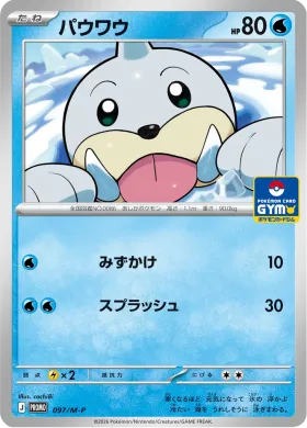 パウワウ (Seel) (MP 97) Mega Series Promos
