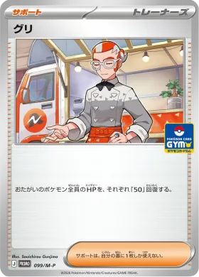 グリ (Grisham) (MP 99) Mega Series Promos