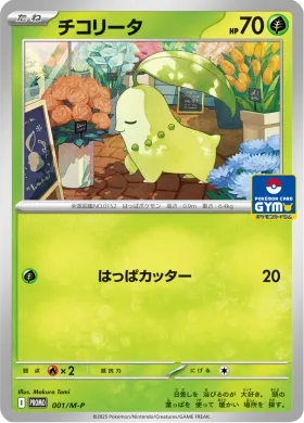 チコリータ (Chikorita) (MP 1) Mega Series Promos