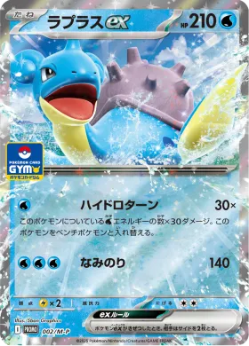 ラプラスex (Lapras ex) (MP 2) Mega Series Promos