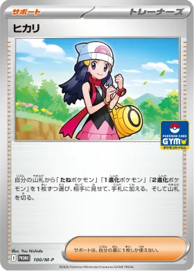 ヒカリ (Dawn) (MP 100) Mega Series Promos