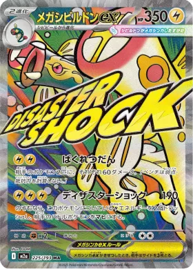 メガシビルドンex (Mega Eelektross ex) (M2a 225) MEGA Dream ex