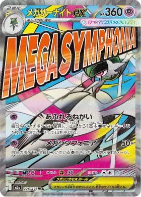 メガサーナイトex (Mega Gardevoir ex) (M2a 226) MEGA Dream ex