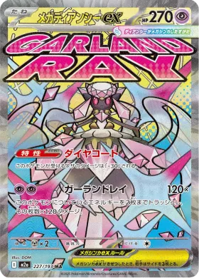 メガディアンシーex (Mega Diancie ex) (M2a 227) MEGA Dream ex