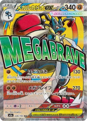 メガルカリオex (Mega Lucario ex) (M2a 228) MEGA Dream ex