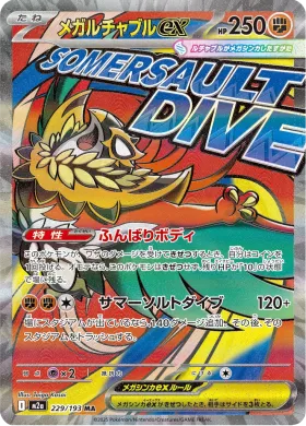 メガルチャブルex (Mega Hawlucha ex) (M2a 229) MEGA Dream ex