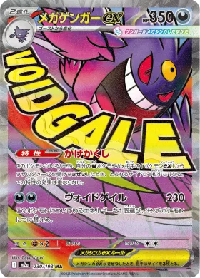 メガゲンガーex (Mega Gengar ex) (M2a 230) MEGA Dream ex