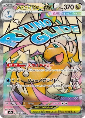 メガカイリューex (Mega Dragonite ex) (M2a 232) MEGA Dream ex