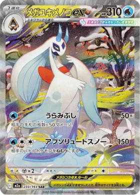 メガユキメノコex (Mega Froslass ex) (M2a 233) MEGA Dream ex
