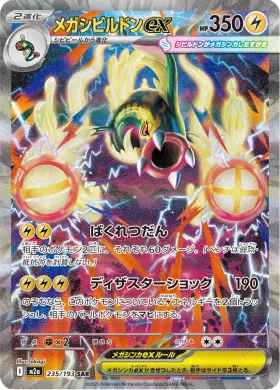 メガシビルドンex (Mega Eelektross ex) (M2a 235) MEGA Dream ex