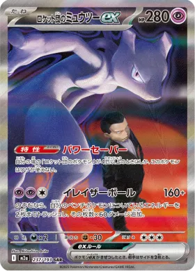 ロケット団のミュウツーex (Team Rocket's Mewtwo ex) (M2a 237) MEGA Dream ex