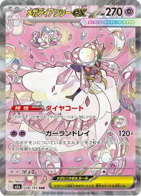 メガディアンシーex (Mega Diancie ex) (M2a 238) MEGA Dream ex