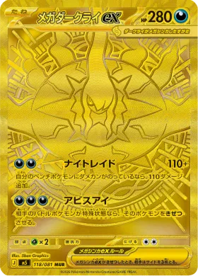 メガダークライex (Mega Darkrai ex) (M5 118) Abyss Eye