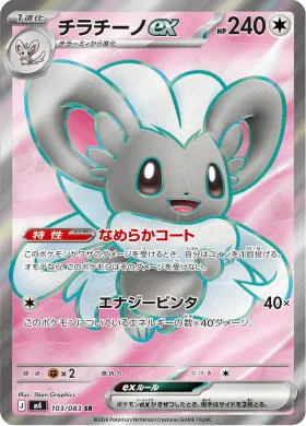 チラチーノex (Cinccino ex) (M4 103) Ninja Spinner