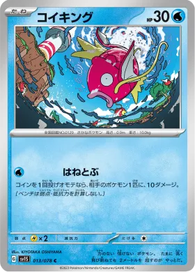 コイキング (Magikarp) (SV1S 13) Scarlet ex