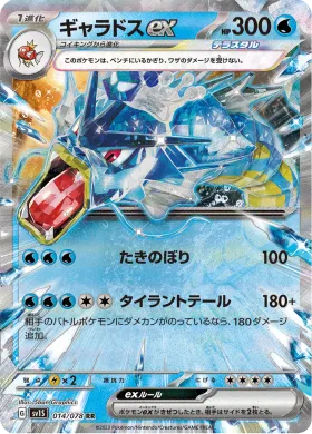 ギャラドスex (Gyarados ex) (SV1S 14) Scarlet ex