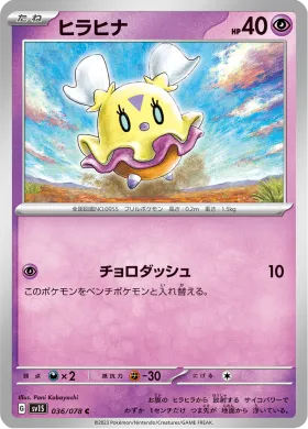 ヒラヒナ (Flittle) (SV1S 36) Scarlet ex