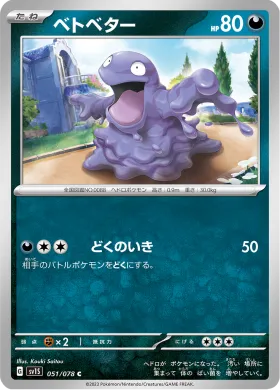 ベトベター (Grimer) (SV1S 51) Scarlet ex