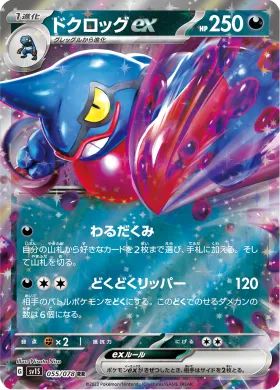 ドクロッグex (Toxicroak ex) (SV1S 55) Scarlet ex