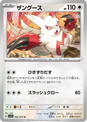 ザングース (Zangoose) (SV1S 62) Scarlet ex