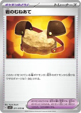 岩のむねあて (Rock Chestplate) (SV1S 71) Scarlet ex