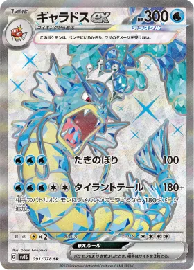 ギャラドスex (Gyarados ex) (SV1S 91) Scarlet ex