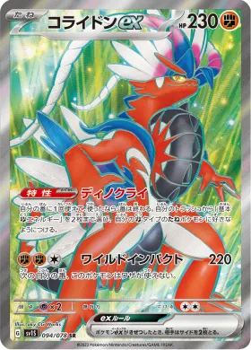 コライドンex (Koraidon ex) (SV1S 94) Scarlet ex