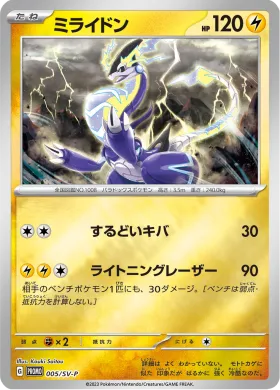 ミライドン (Miraidon) (SVP 5) Scarlet & Violet Promos