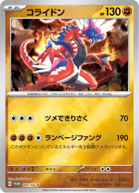 コライドン (Koraidon) (SVP 7) Scarlet & Violet Promos