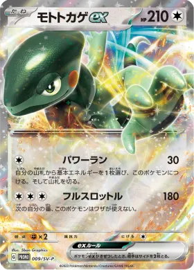モトトカゲex (Cyclizar ex) (SVP 9) Scarlet & Violet Promos