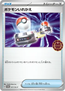 ポケモンいれかえ (Switch) (SVP 17) Scarlet & Violet Promos