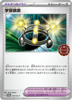 学習装置 (Exp Share) (SVP 18) Scarlet & Violet Promos