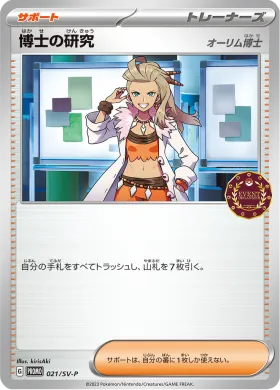 博士の研究 (Professors Research) (SVP 21) Scarlet & Violet Promos