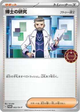 博士の研究 (Professors Research) (SVP 22) Scarlet & Violet Promos