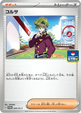 コルサ (Brassius) (SVP 29) Scarlet & Violet Promos
