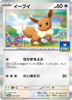 イーブイ (Eevee) (SVP 31) Scarlet & Violet Promos