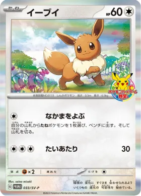 イーブイ (Eevee) (SVP 33) Scarlet & Violet Promos