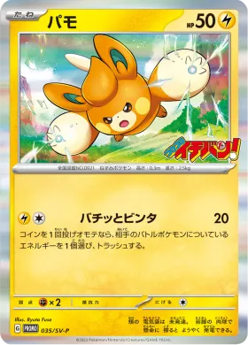 パモ (Pawmi) (SVP 35) Scarlet & Violet Promos