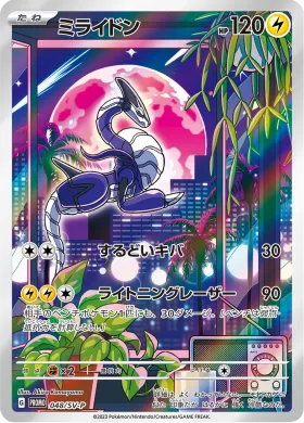 ミライドン (Miraidon) (SVP 48) Scarlet & Violet Promos