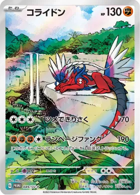コライドン (Koraidon) (SVP 49) Scarlet & Violet Promos