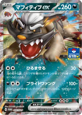 マフィティフex (Mabosstiff ex) (SVP 55) Scarlet & Violet Promos