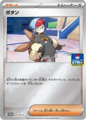 ボタン (Penny) (SVP 57) Scarlet & Violet Promos