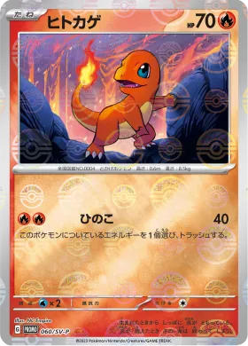 ヒトカゲ (Charmander) (SVP 60) Scarlet & Violet Promos