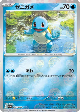ゼニガメ (Squirtle) (SVP 61) Scarlet & Violet Promos