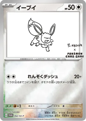 イーブイ (Eevee) (SVP 62) Scarlet & Violet Promos