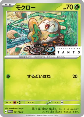 モクロー (Rowlet) (SVP 71) Scarlet & Violet Promos
