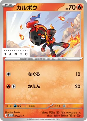 カルボウ (Charcadet) (SVP 72) Scarlet & Violet Promos