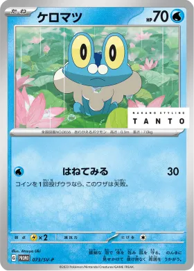 ケロマツ (Froakie) (SVP 73) Scarlet & Violet Promos