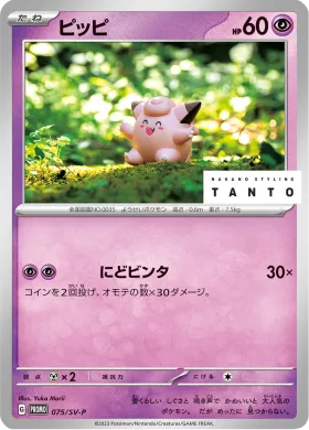 ピッピ (Clefairy) (SVP 75) Scarlet & Violet Promos